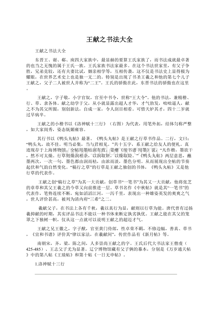 王献之书法大全Word格式文档下载.docx_第1页