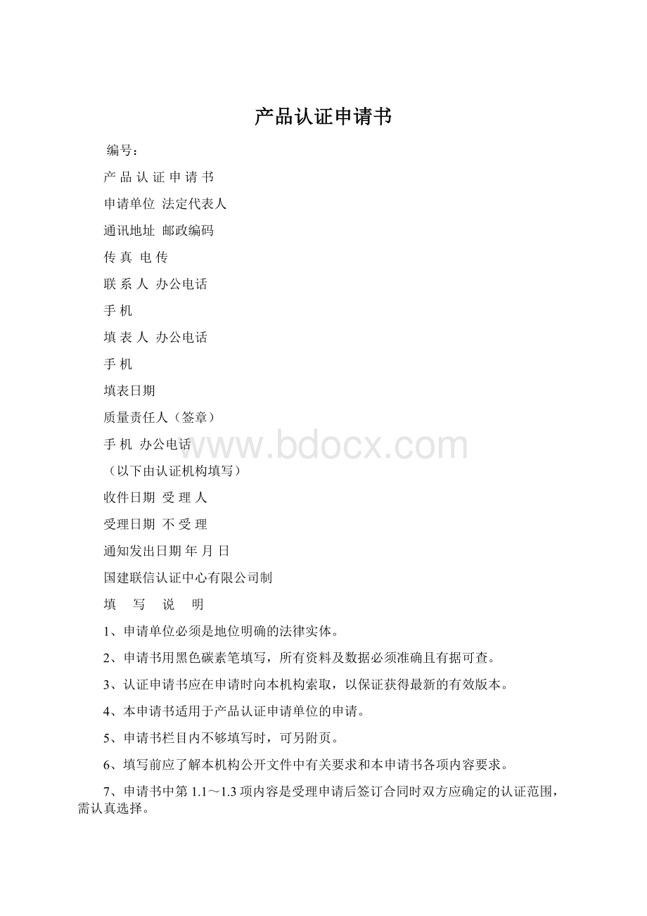 产品认证申请书Word文档下载推荐.docx