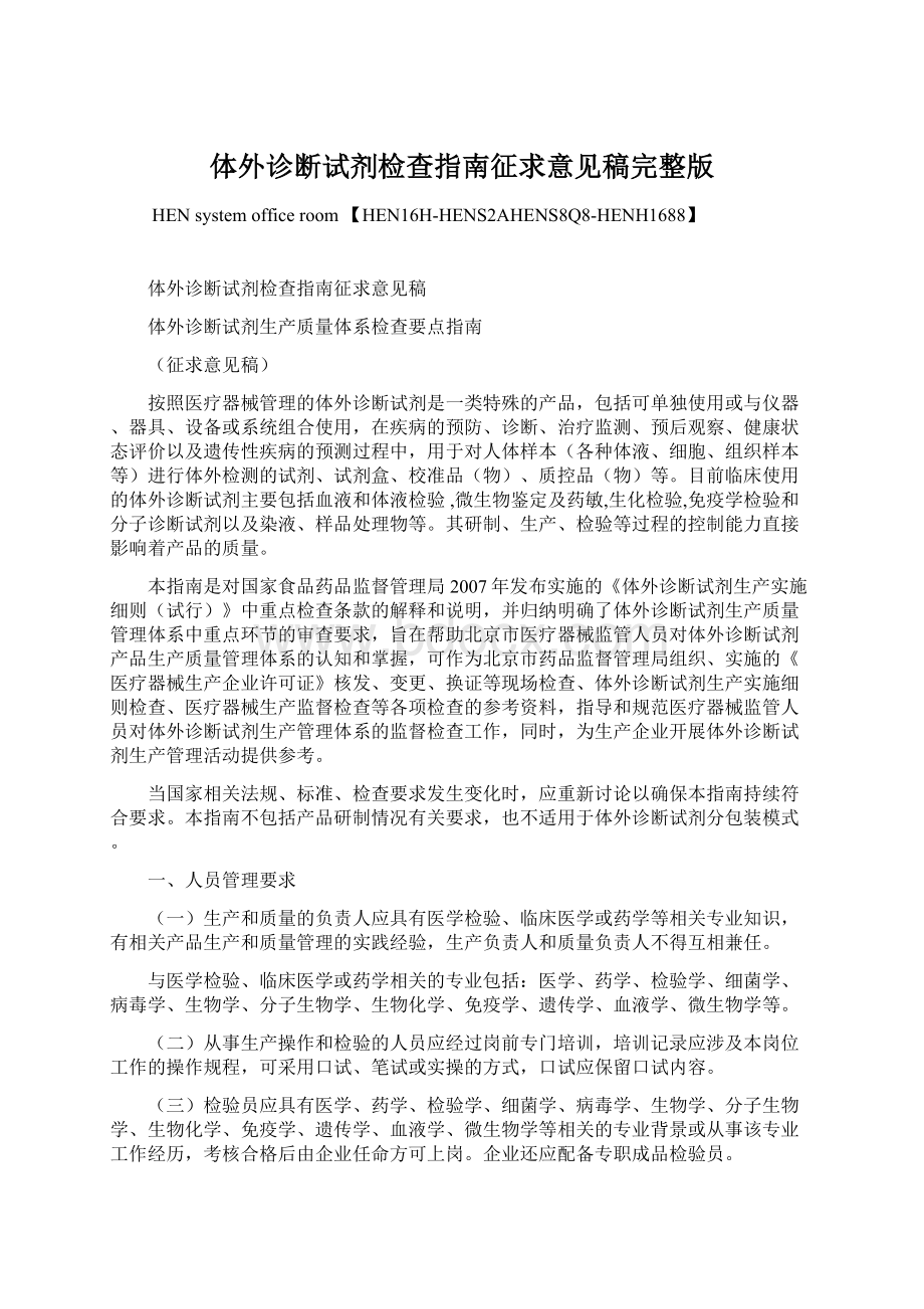 体外诊断试剂检查指南征求意见稿完整版Word格式.docx