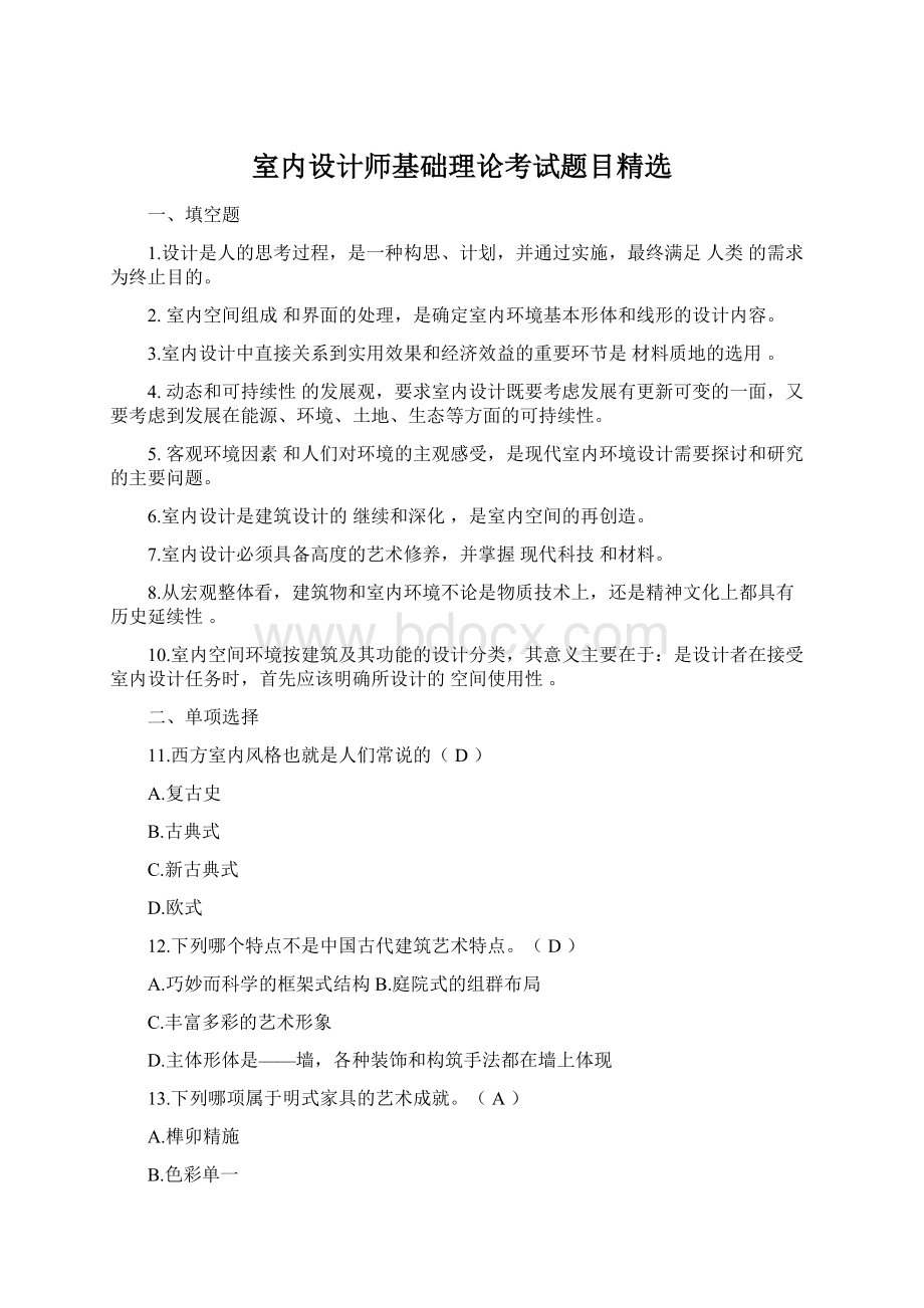 室内设计师基础理论考试题目精选Word文件下载.docx