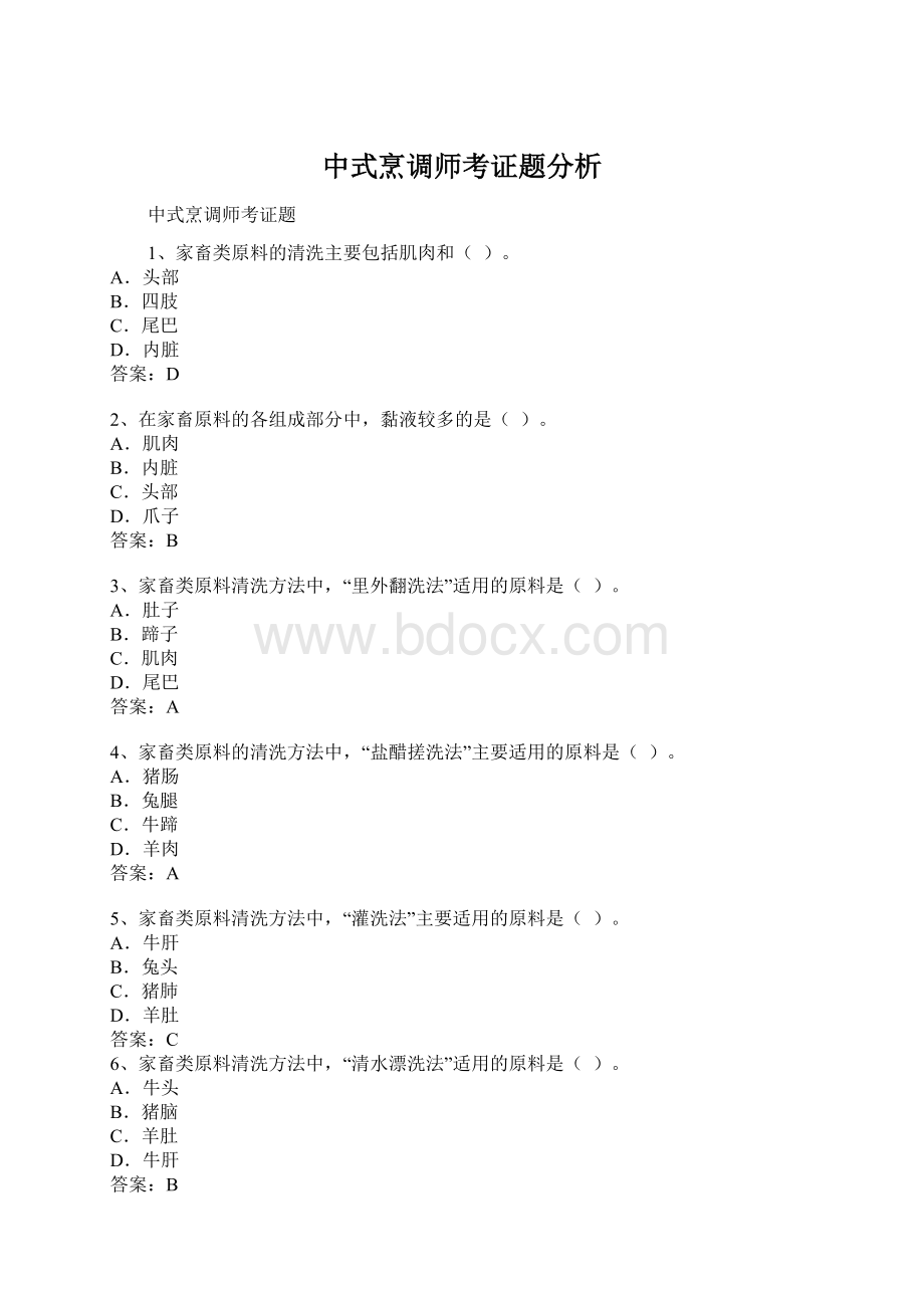 中式烹调师考证题分析Word下载.docx