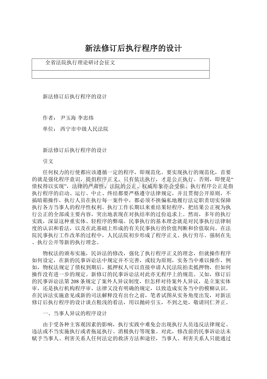 新法修订后执行程序的设计Word格式.docx_第1页