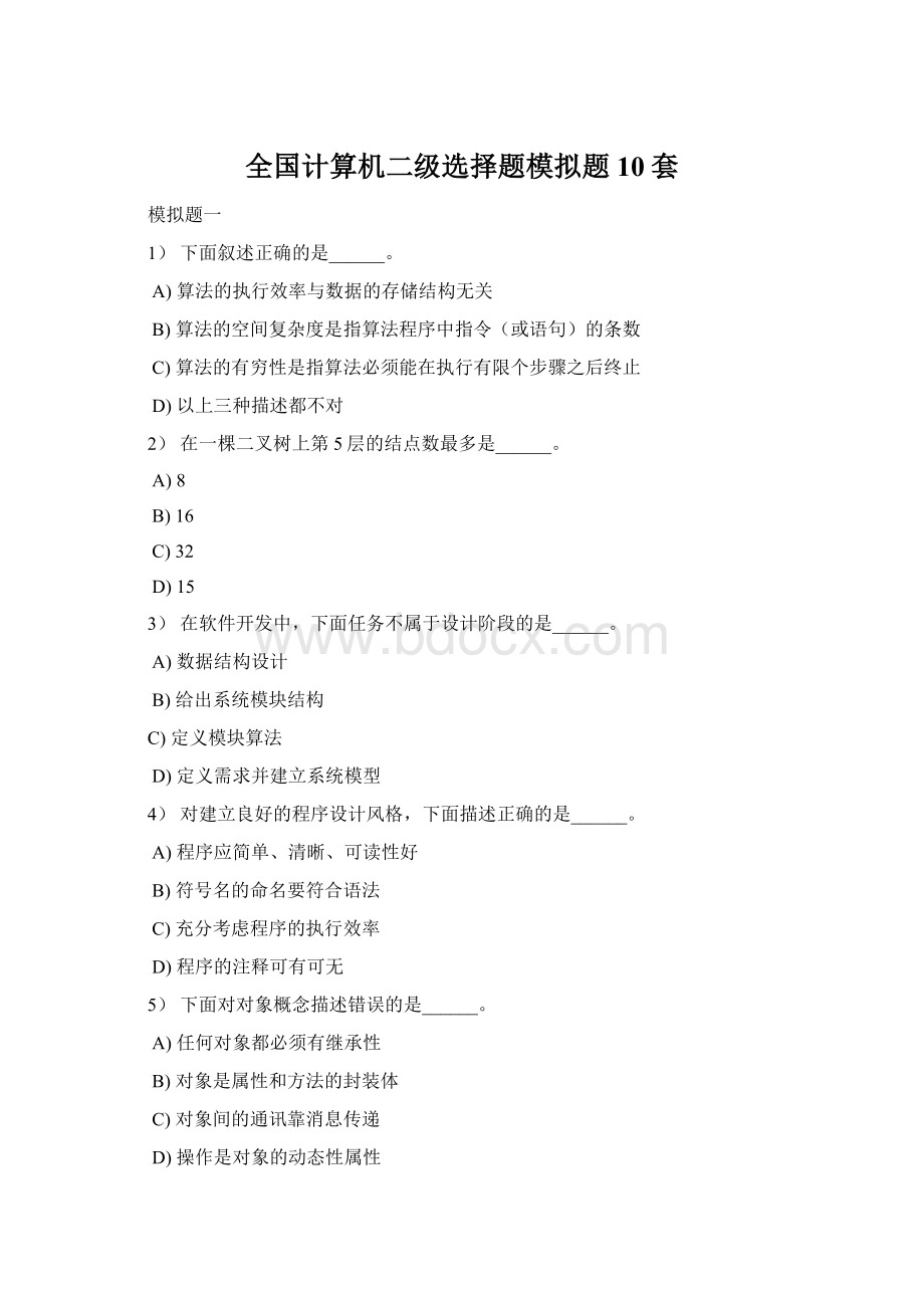 全国计算机二级选择题模拟题10套Word文件下载.docx_第1页