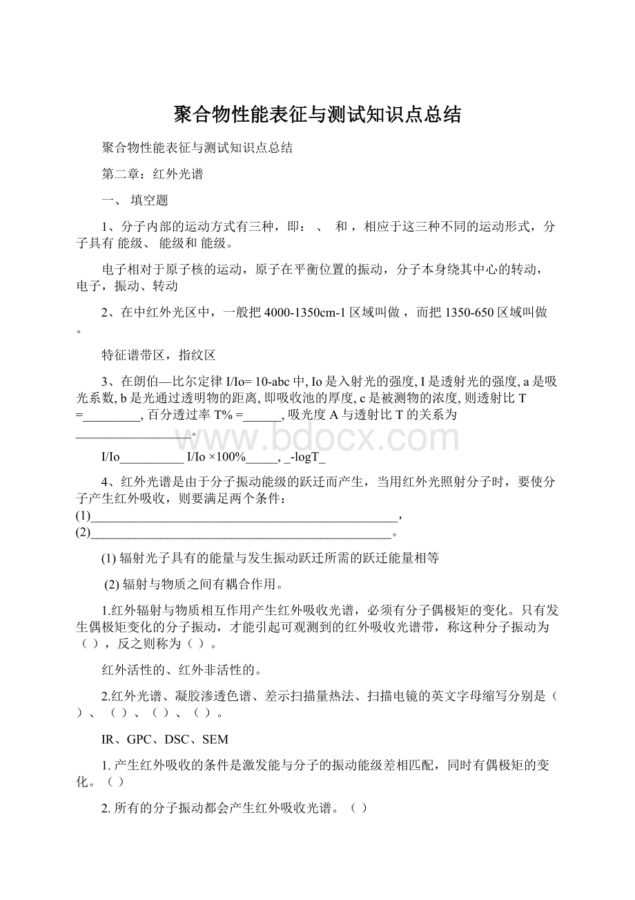 聚合物性能表征与测试知识点总结.docx_第1页