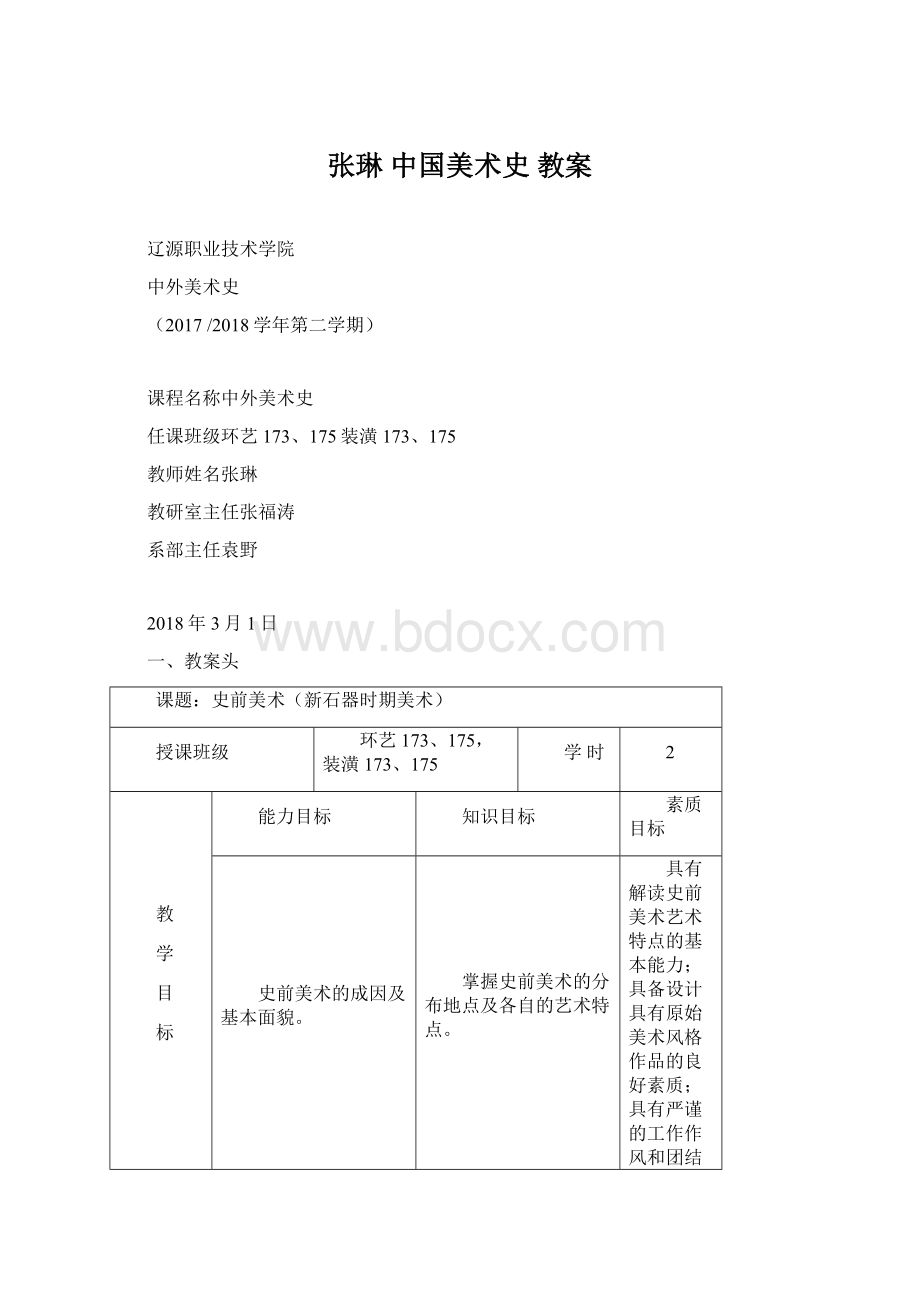 张琳 中国美术史 教案Word文档下载推荐.docx_第1页