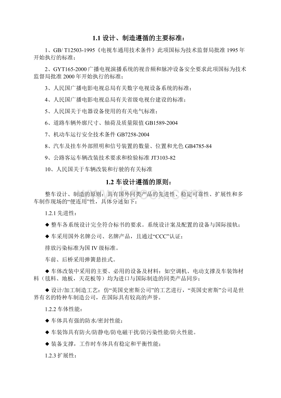 考斯特应急通信车技术方案设计.docx_第2页