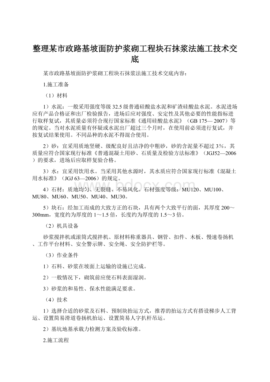 整理某市政路基坡面防护浆砌工程块石抹浆法施工技术交底.docx_第1页