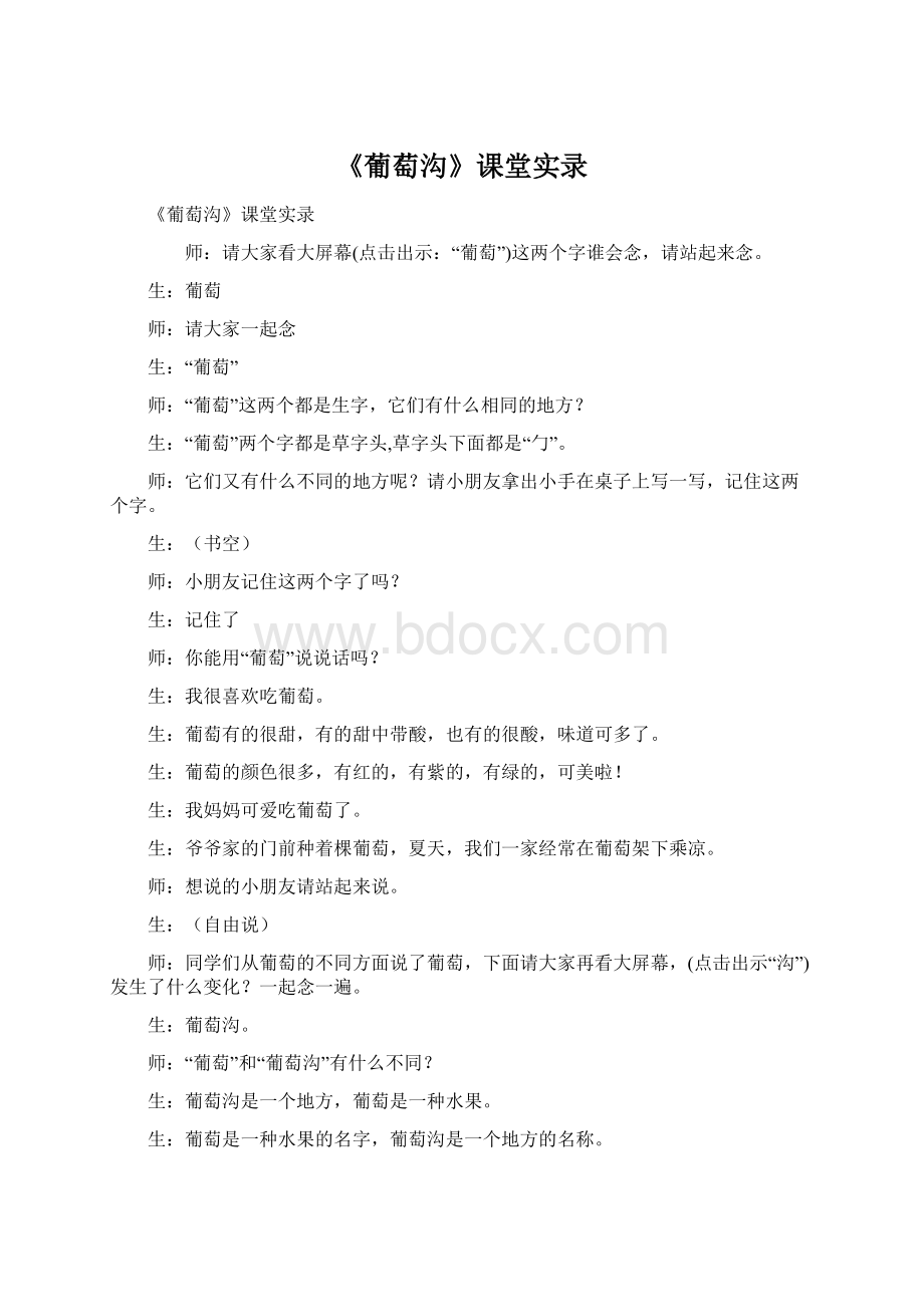 《葡萄沟》课堂实录Word文件下载.docx_第1页