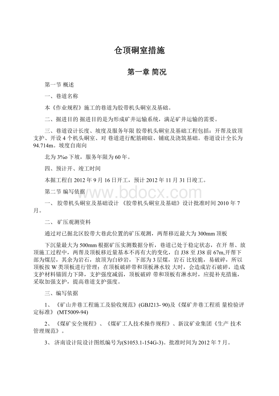 仓顶硐室措施Word文件下载.docx