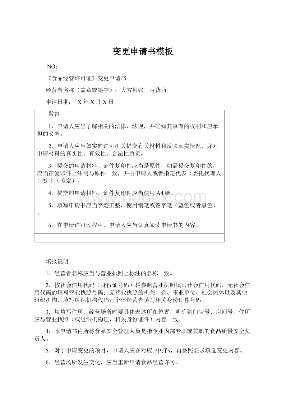 变更申请书模板Word格式文档下载.docx