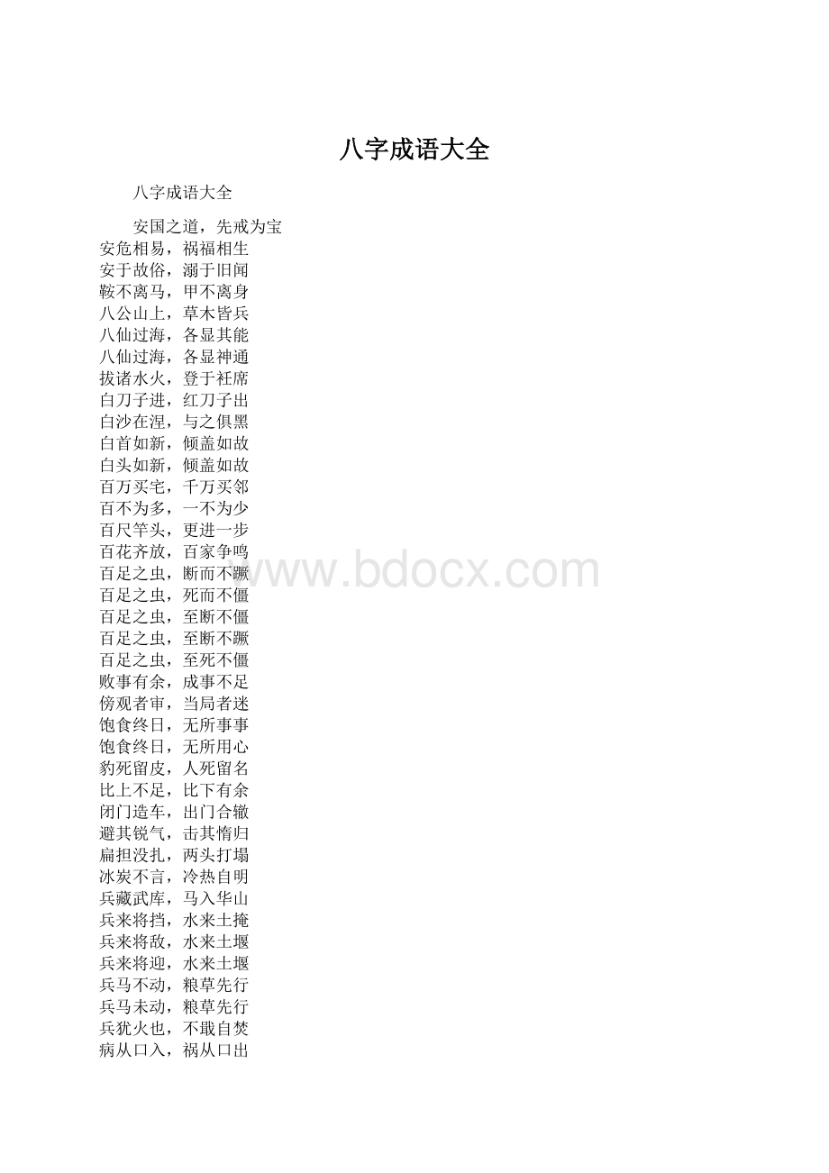 八字成语大全Word格式.docx_第1页