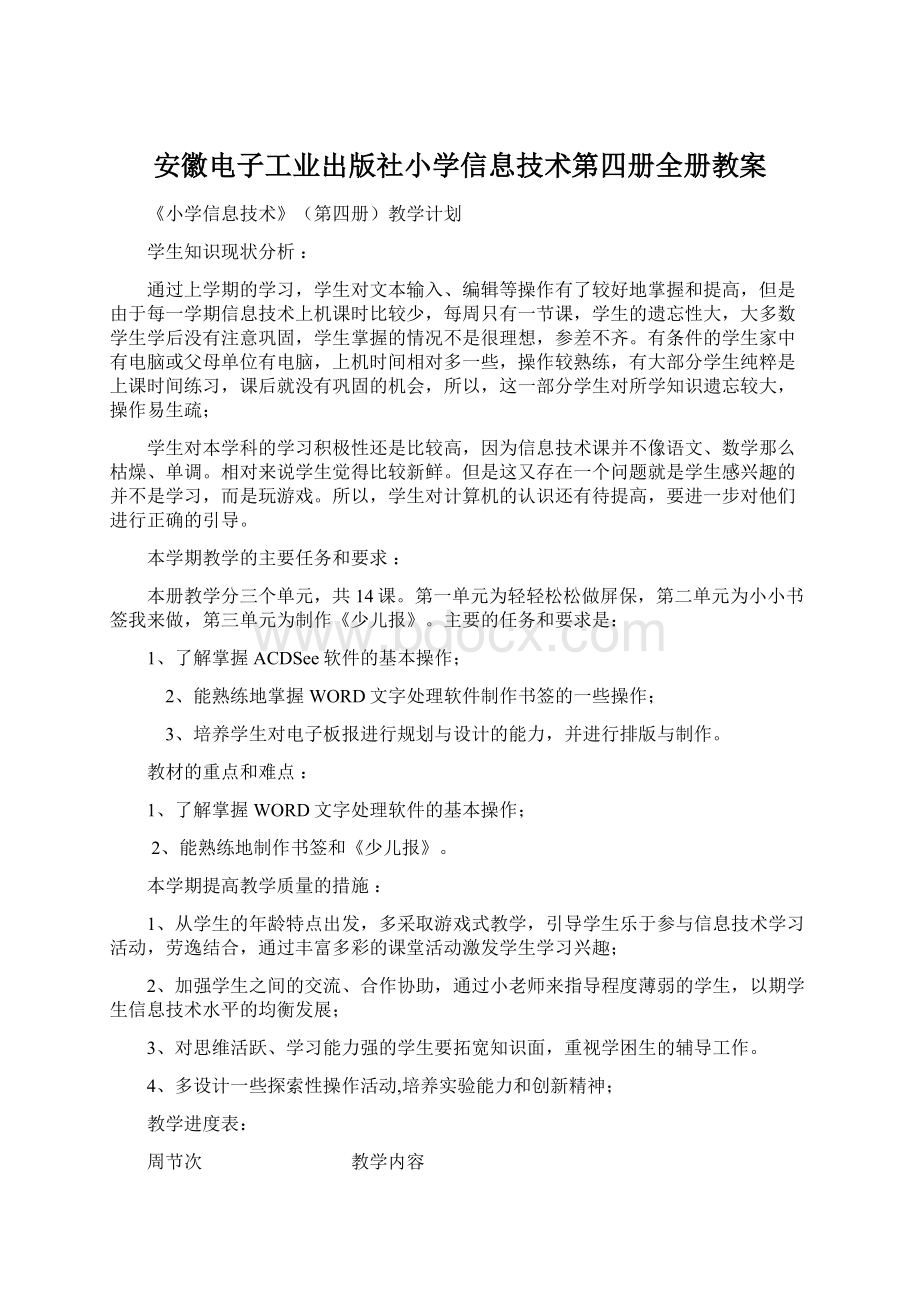 安徽电子工业出版社小学信息技术第四册全册教案.docx