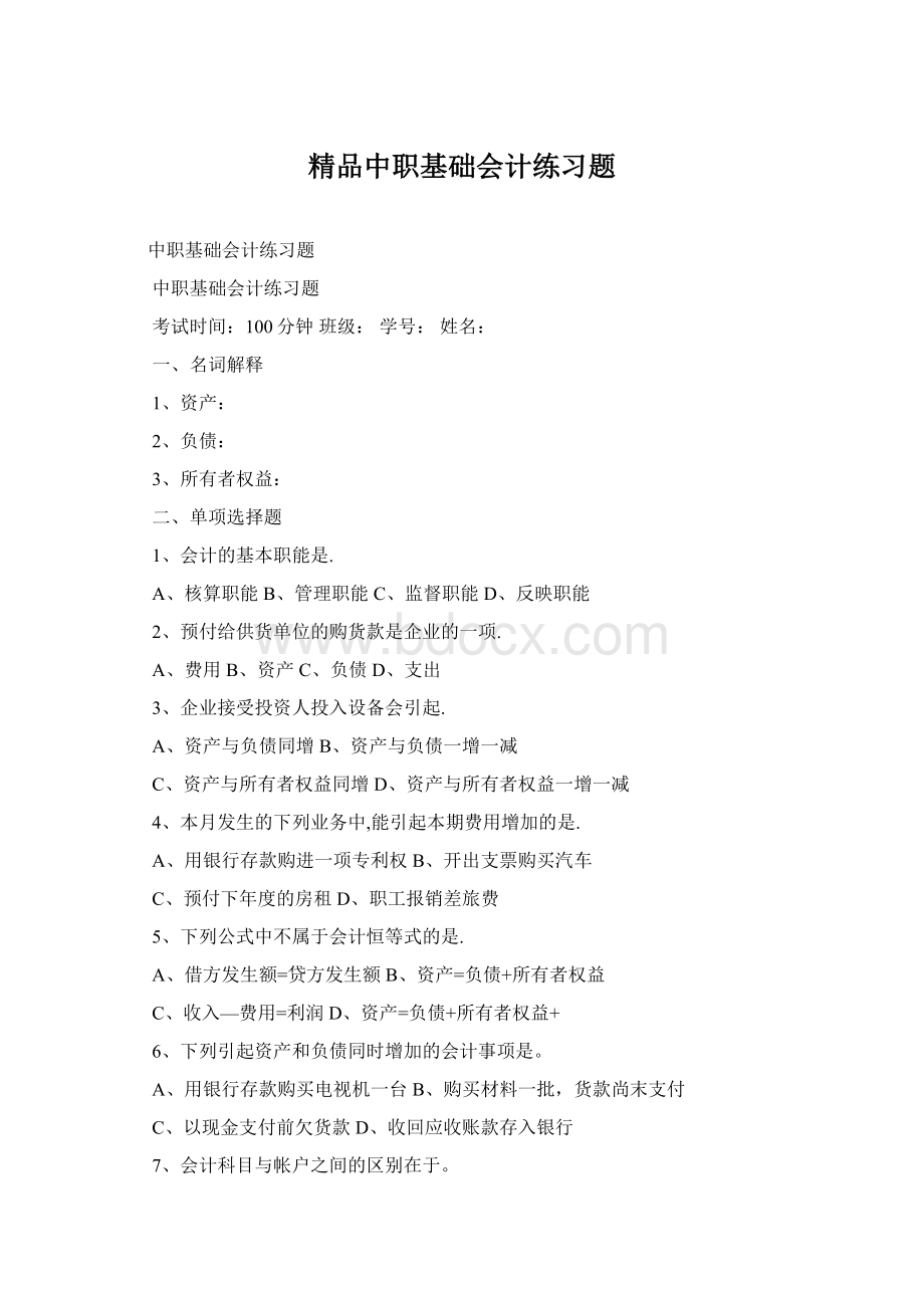 精品中职基础会计练习题Word文档格式.docx