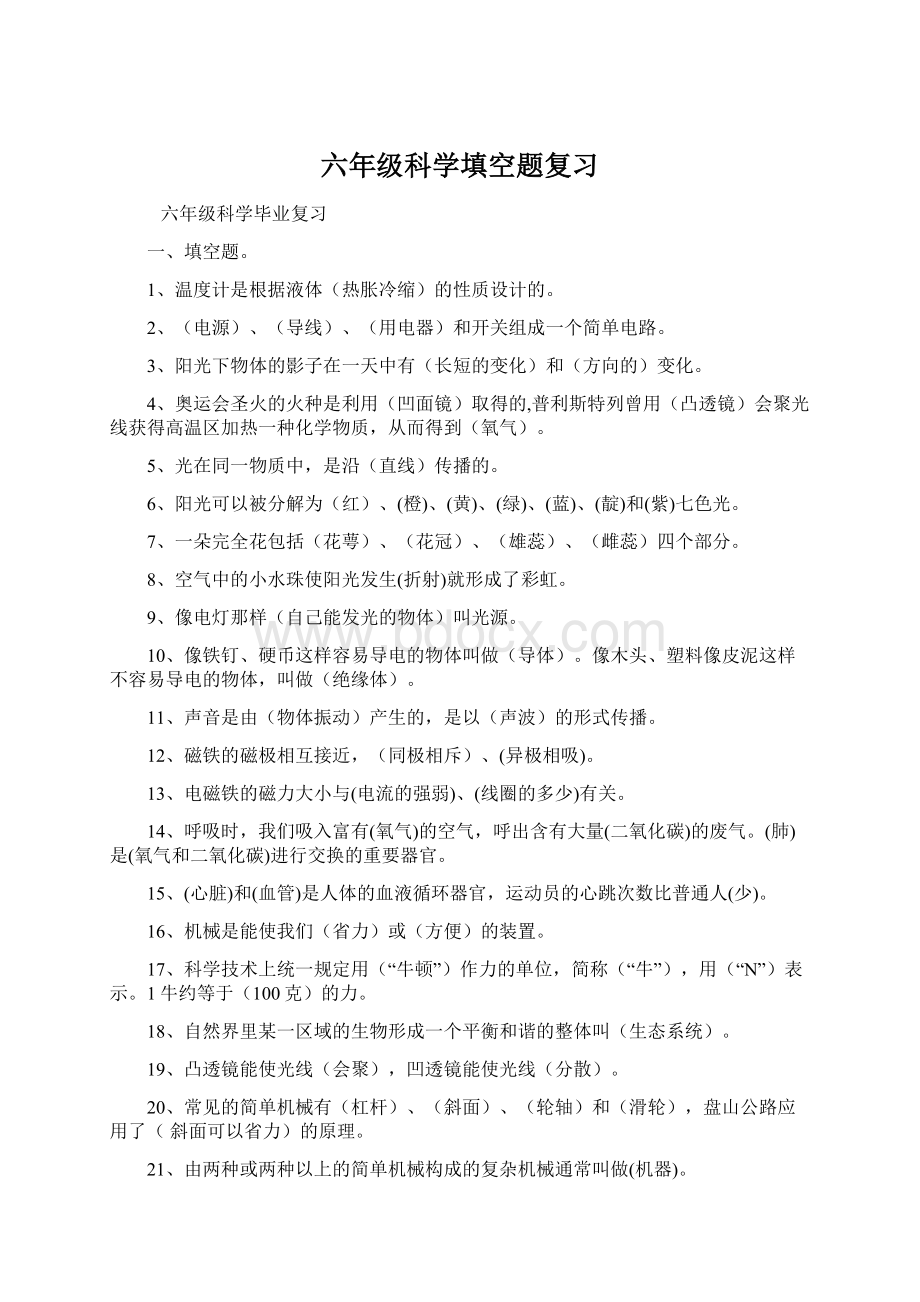 六年级科学填空题复习Word格式.docx