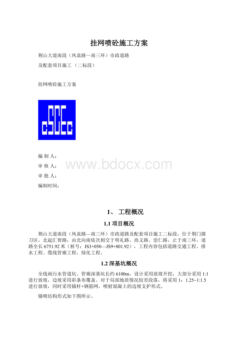 挂网喷砼施工方案Word文档格式.docx