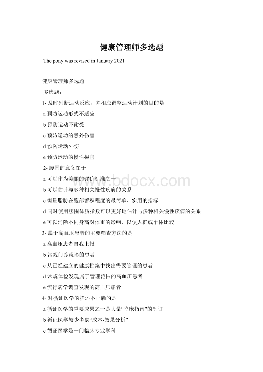 健康管理师多选题Word格式文档下载.docx_第1页