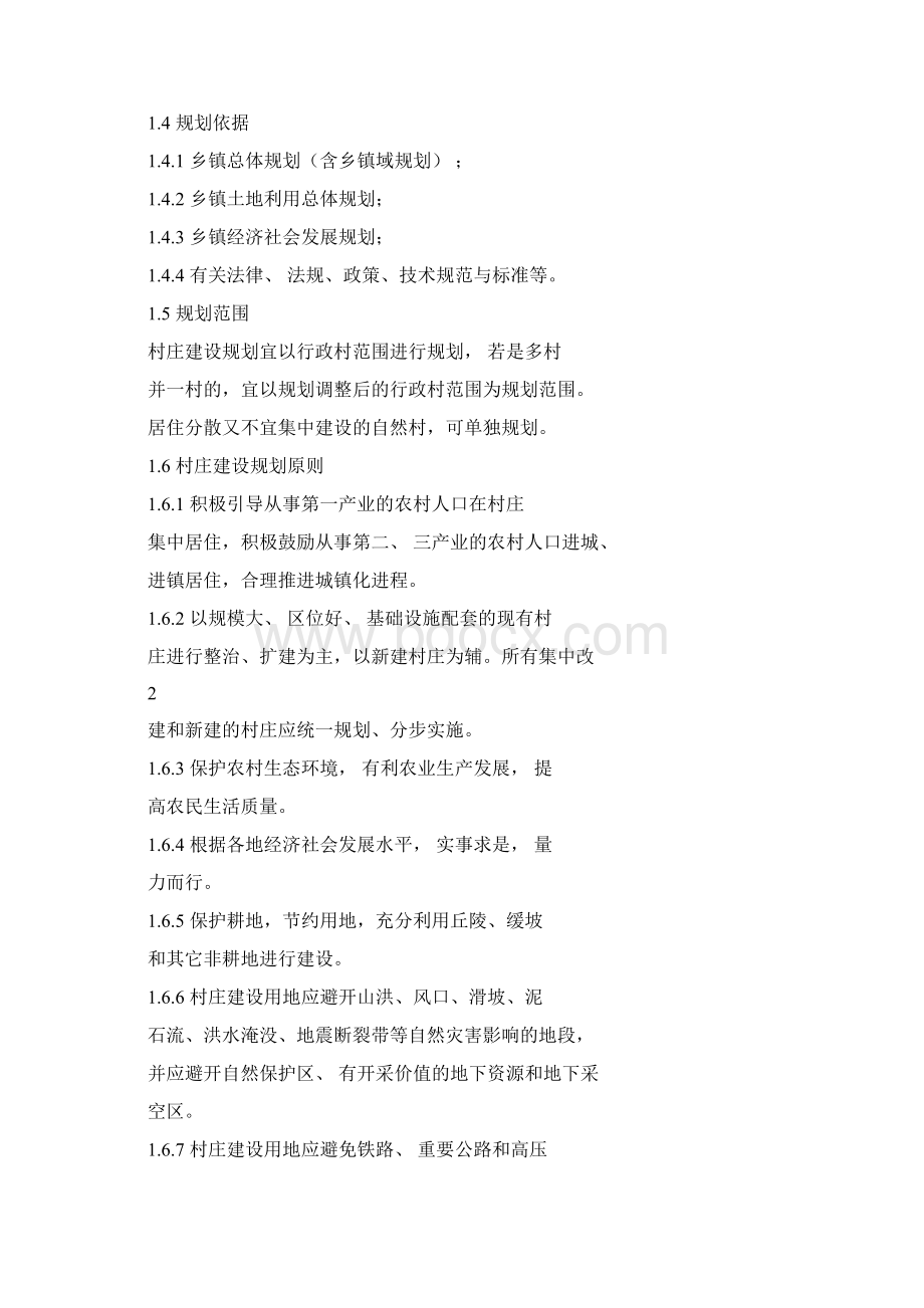 河南省村庄建设规划导则正文4.docx_第2页
