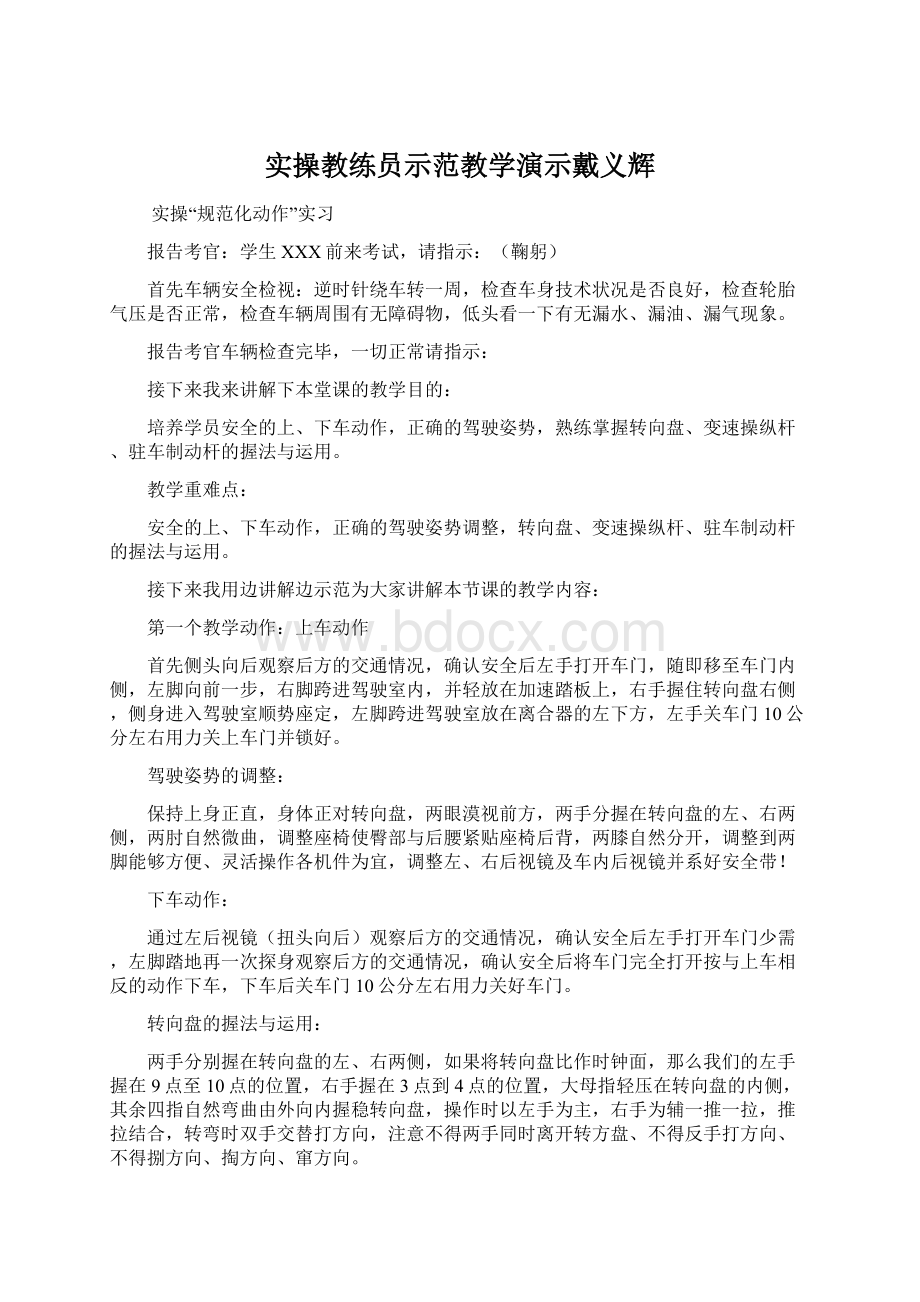 实操教练员示范教学演示戴义辉Word下载.docx_第1页