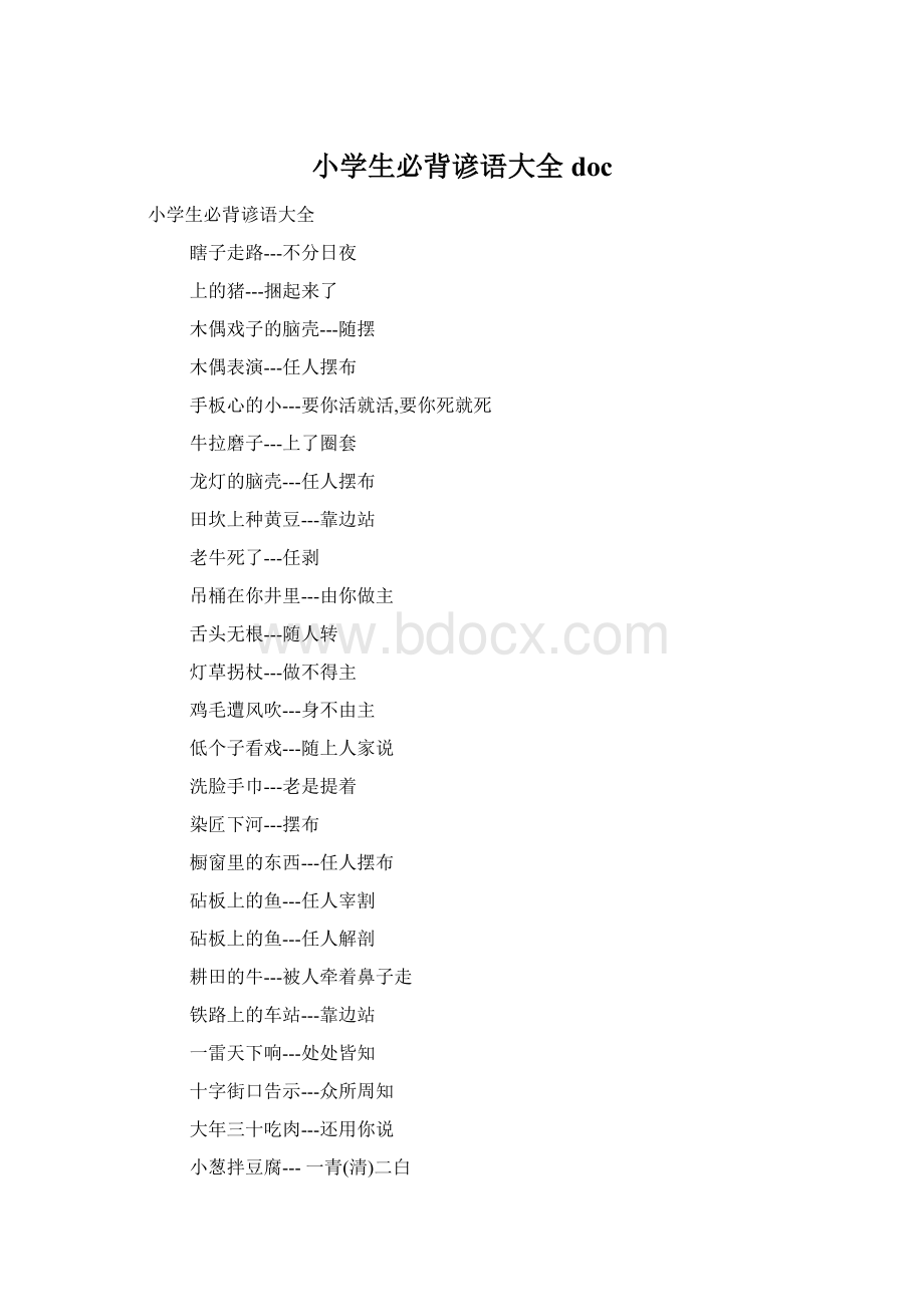 小学生必背谚语大全docWord文档下载推荐.docx_第1页