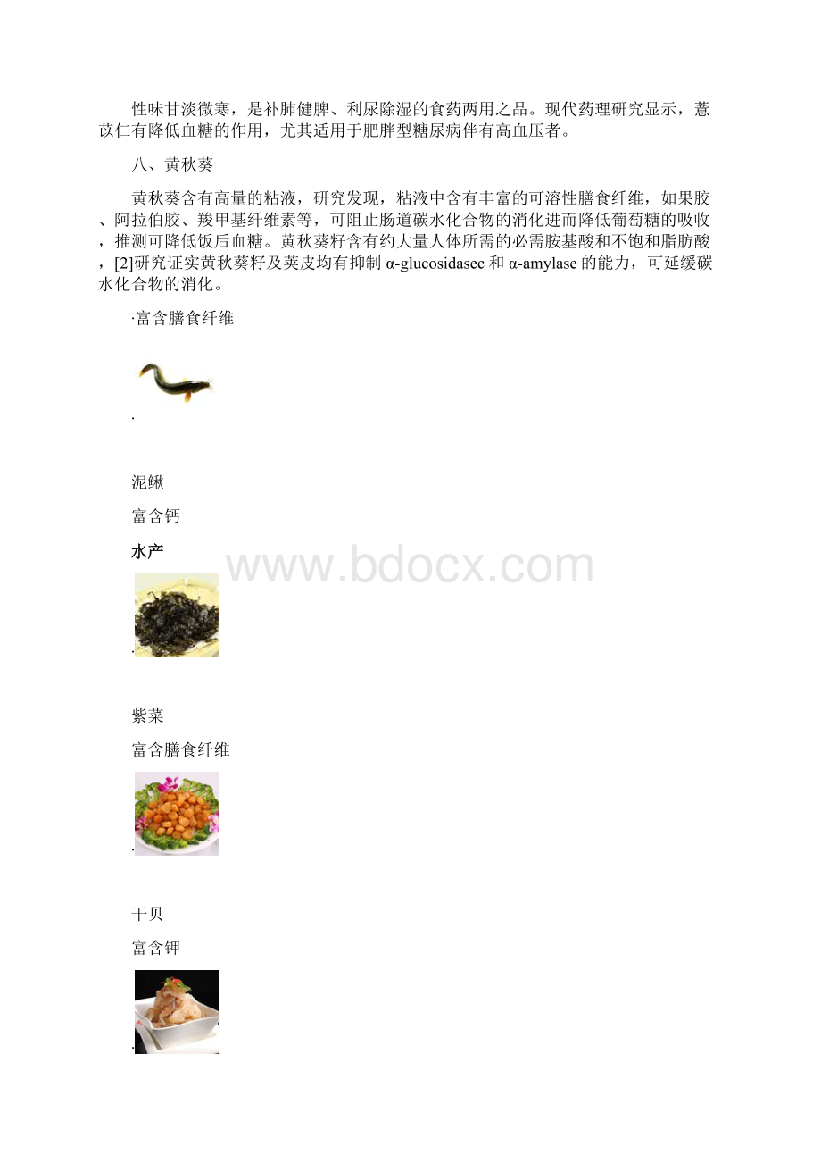 降血糖的中药饮食Word下载.docx_第2页