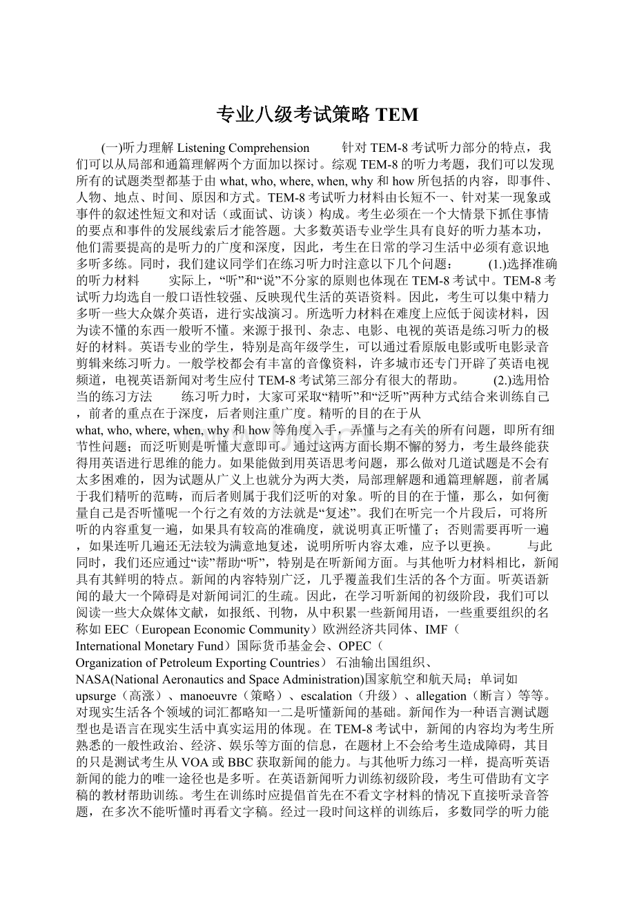 专业八级考试策略TEM.docx_第1页