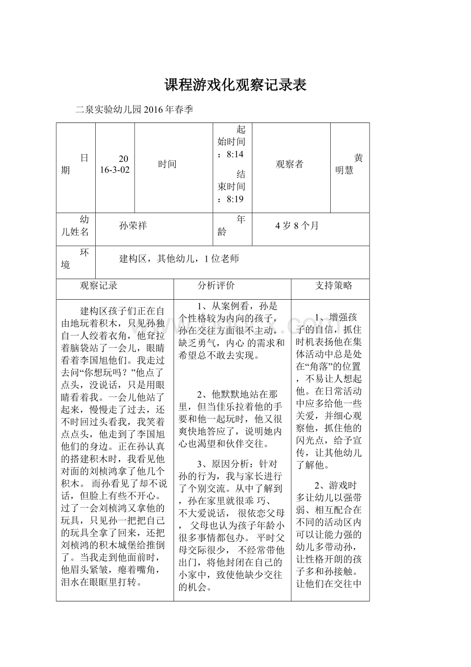 课程游戏化观察记录表文档格式.docx_第1页