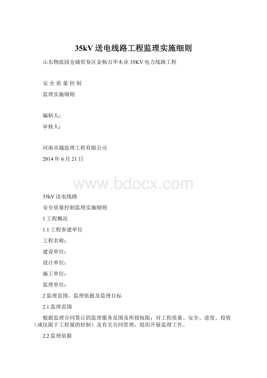 35kV送电线路工程监理实施细则.docx_第1页