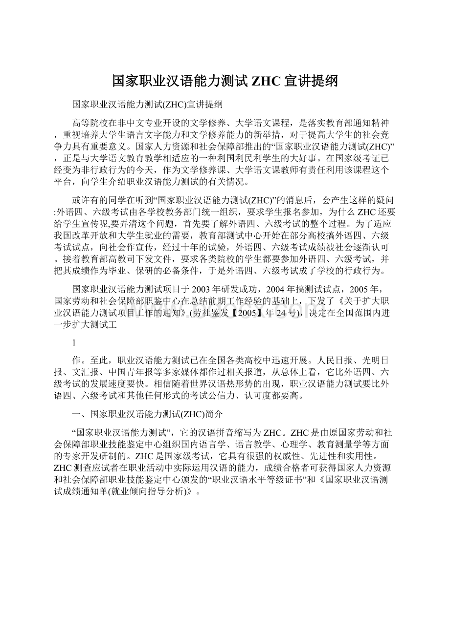 国家职业汉语能力测试ZHC宣讲提纲Word文件下载.docx_第1页