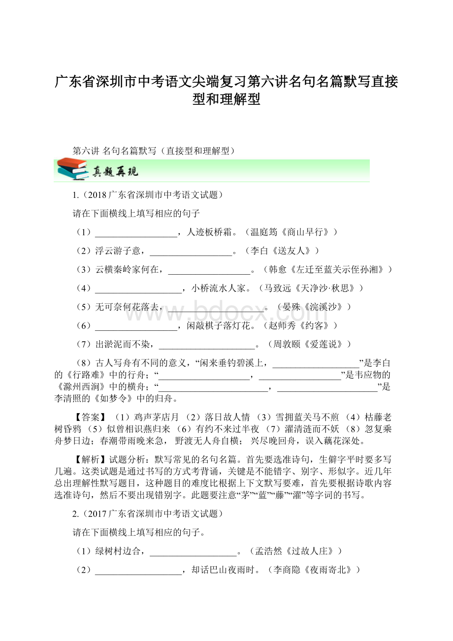 广东省深圳市中考语文尖端复习第六讲名句名篇默写直接型和理解型.docx