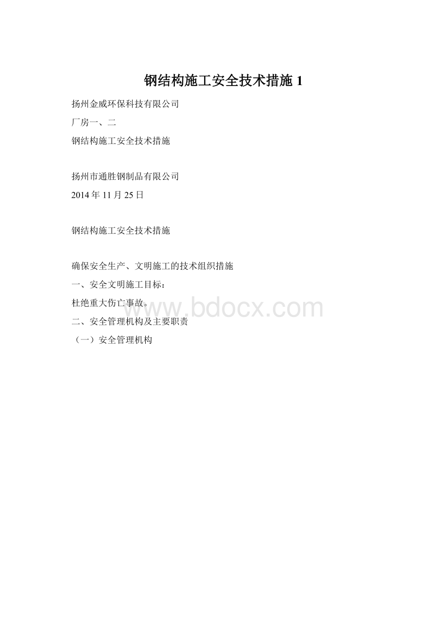 钢结构施工安全技术措施1Word文档格式.docx