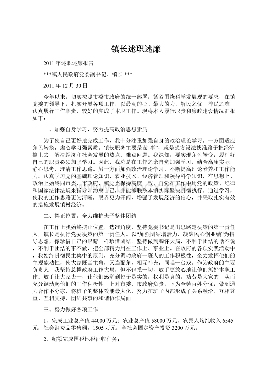 镇长述职述廉Word下载.docx_第1页