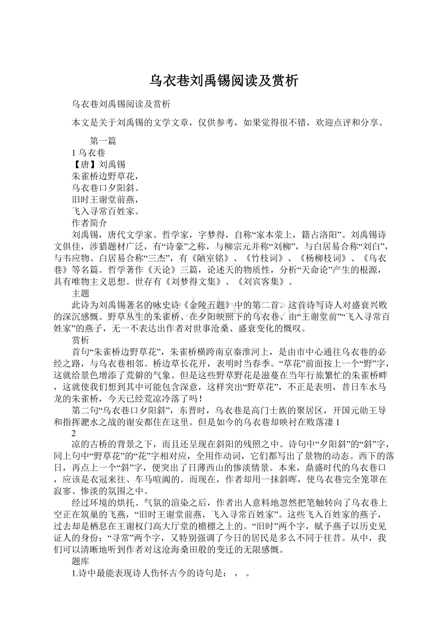 乌衣巷刘禹锡阅读及赏析Word文档下载推荐.docx