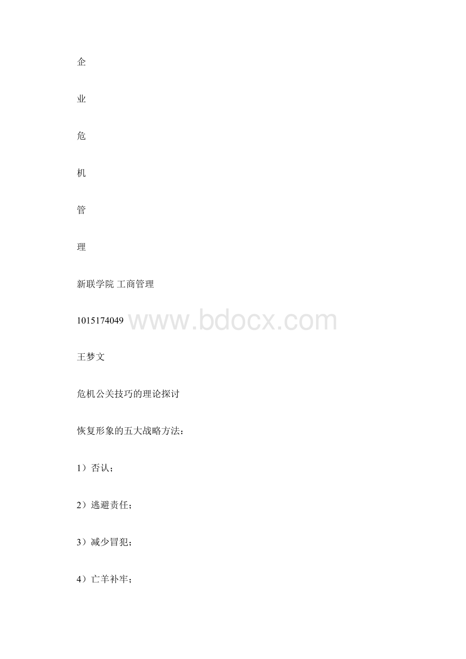 如何修复危机中受损的企业形象相关范文.docx_第3页