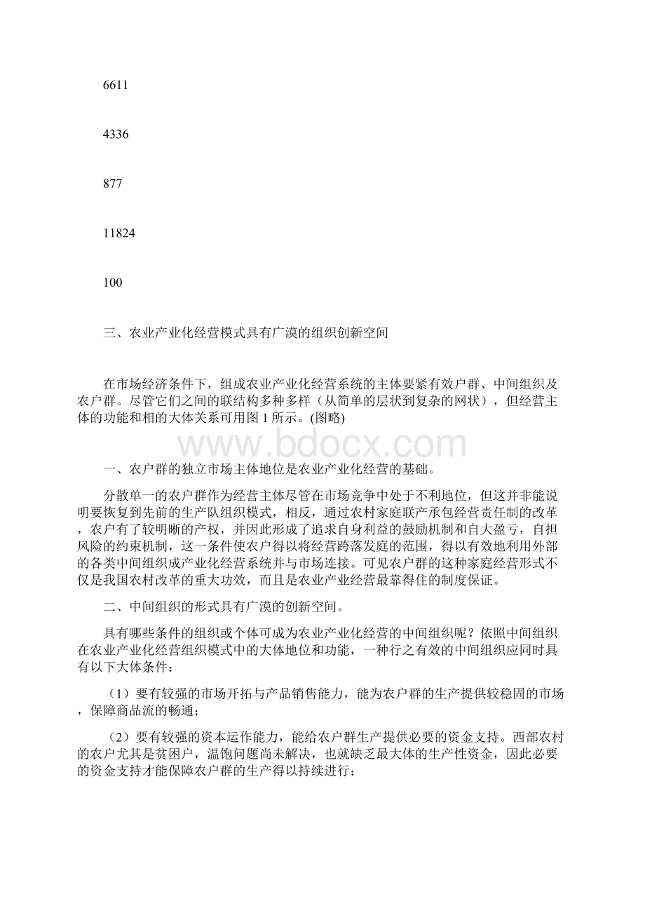 组织创新是加速西部农业产业化进程的主动力.docx_第3页