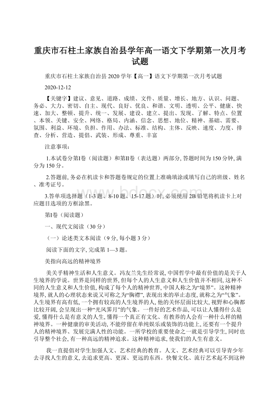 重庆市石柱土家族自治县学年高一语文下学期第一次月考试题Word下载.docx