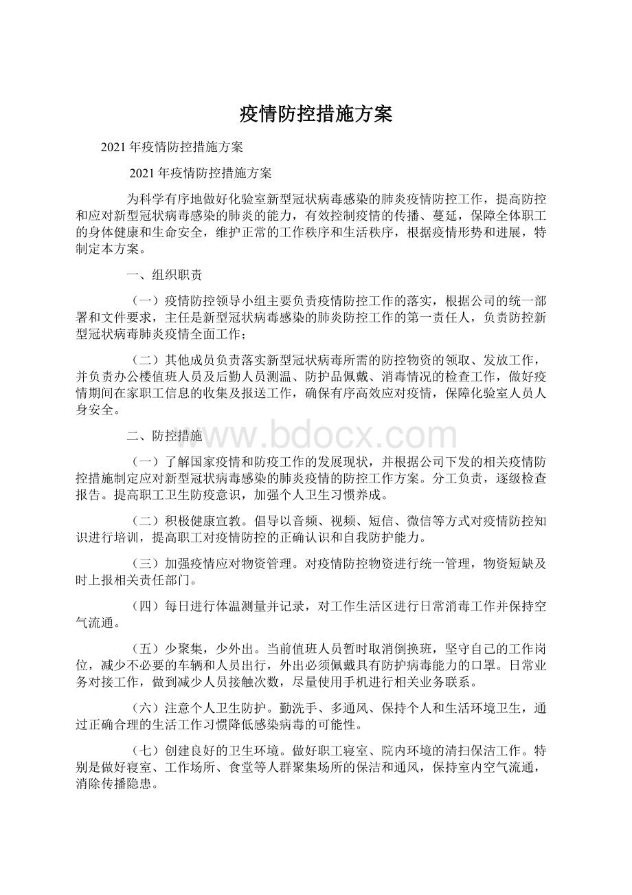 疫情防控措施方案.docx