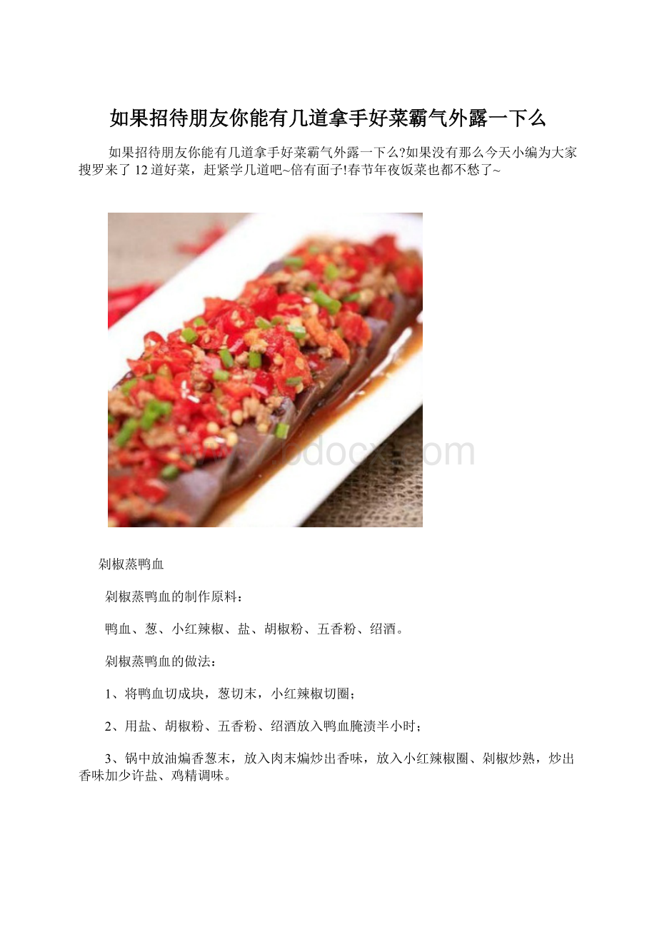 如果招待朋友你能有几道拿手好菜霸气外露一下么Word下载.docx_第1页