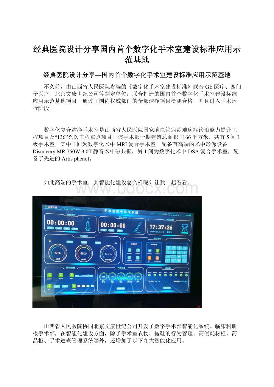 经典医院设计分享国内首个数字化手术室建设标准应用示范基地Word格式文档下载.docx