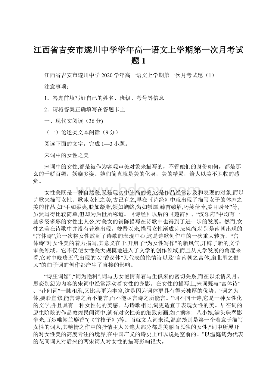 江西省吉安市遂川中学学年高一语文上学期第一次月考试题1文档格式.docx_第1页