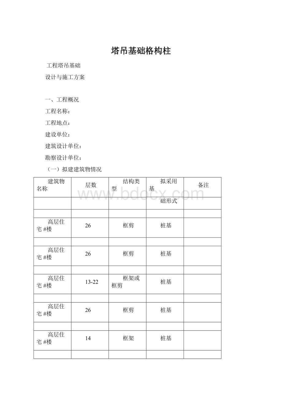 塔吊基础格构柱Word文档格式.docx