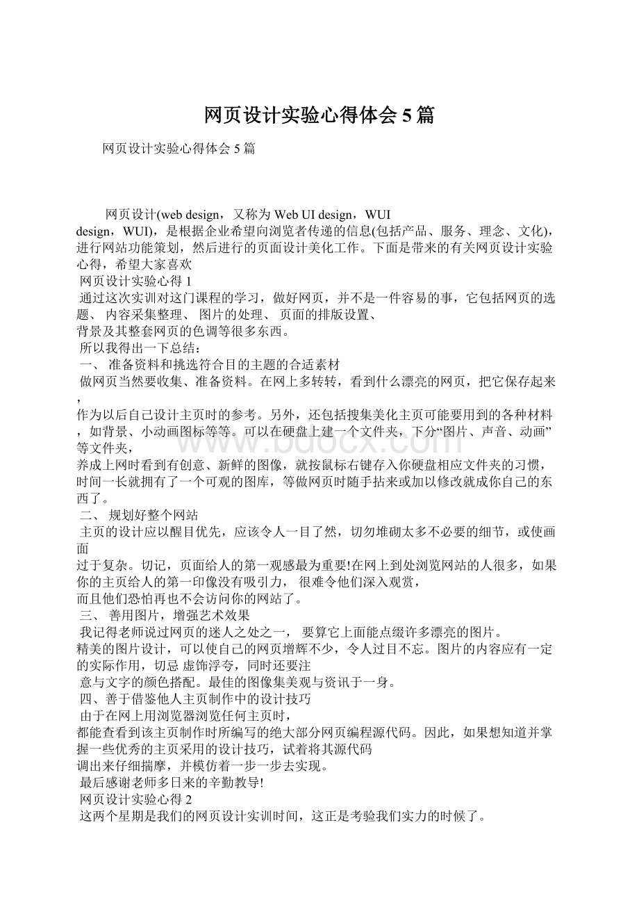 网页设计实验心得体会5篇Word下载.docx_第1页