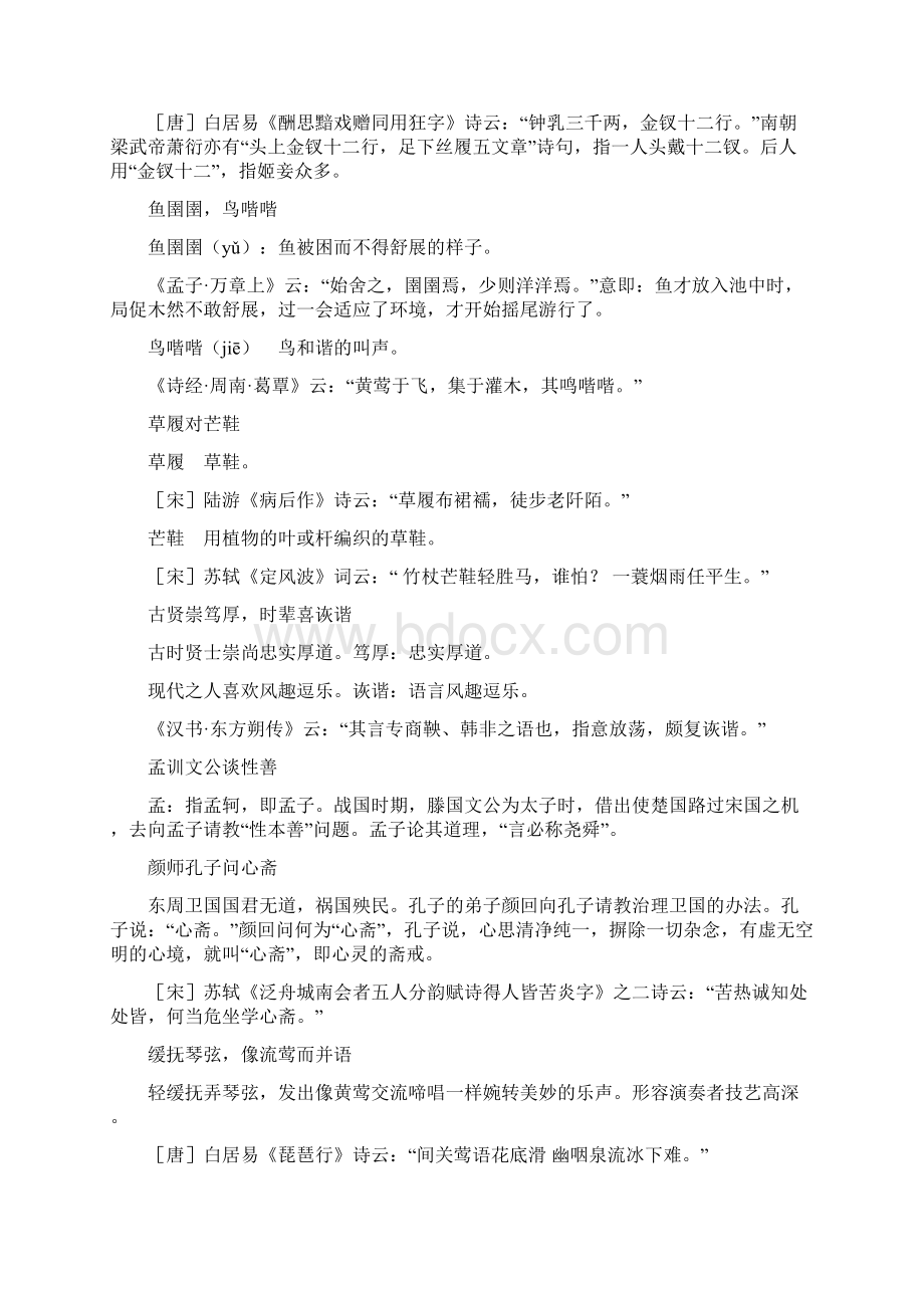 声律启蒙九佳详细注解及典故来历文档格式.docx_第3页