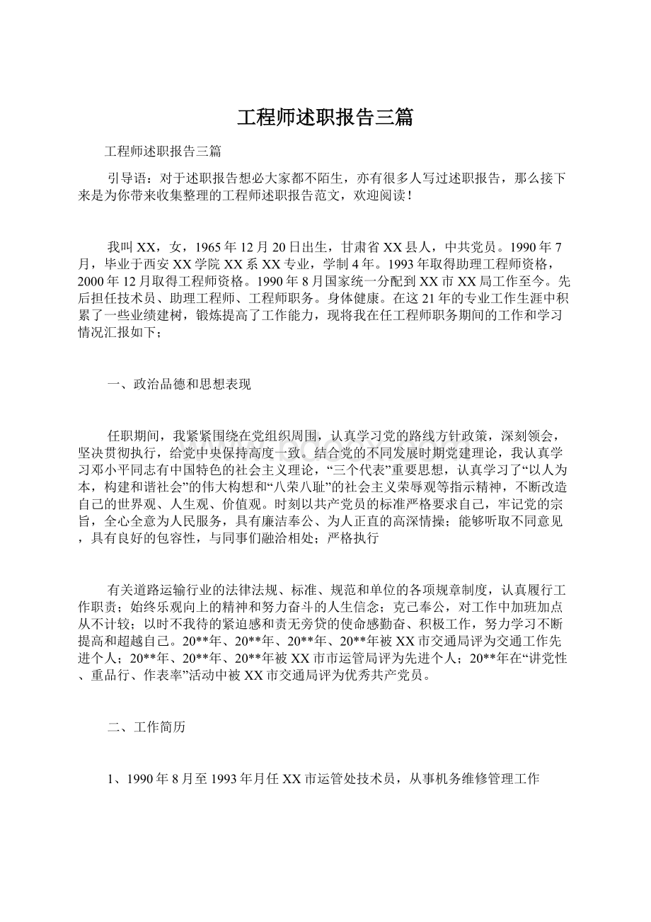 工程师述职报告三篇.docx_第1页