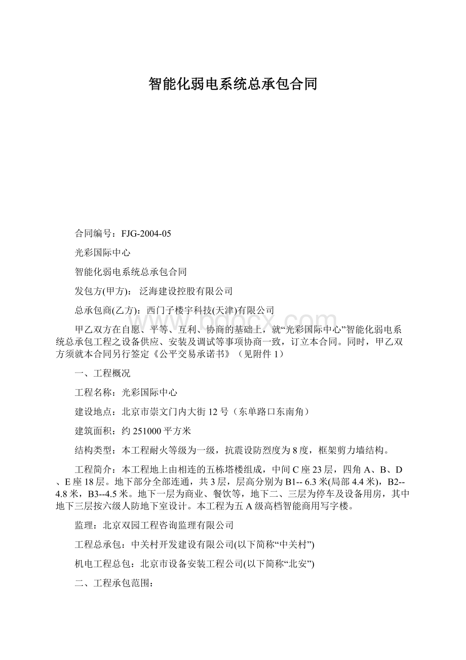 智能化弱电系统总承包合同.docx_第1页