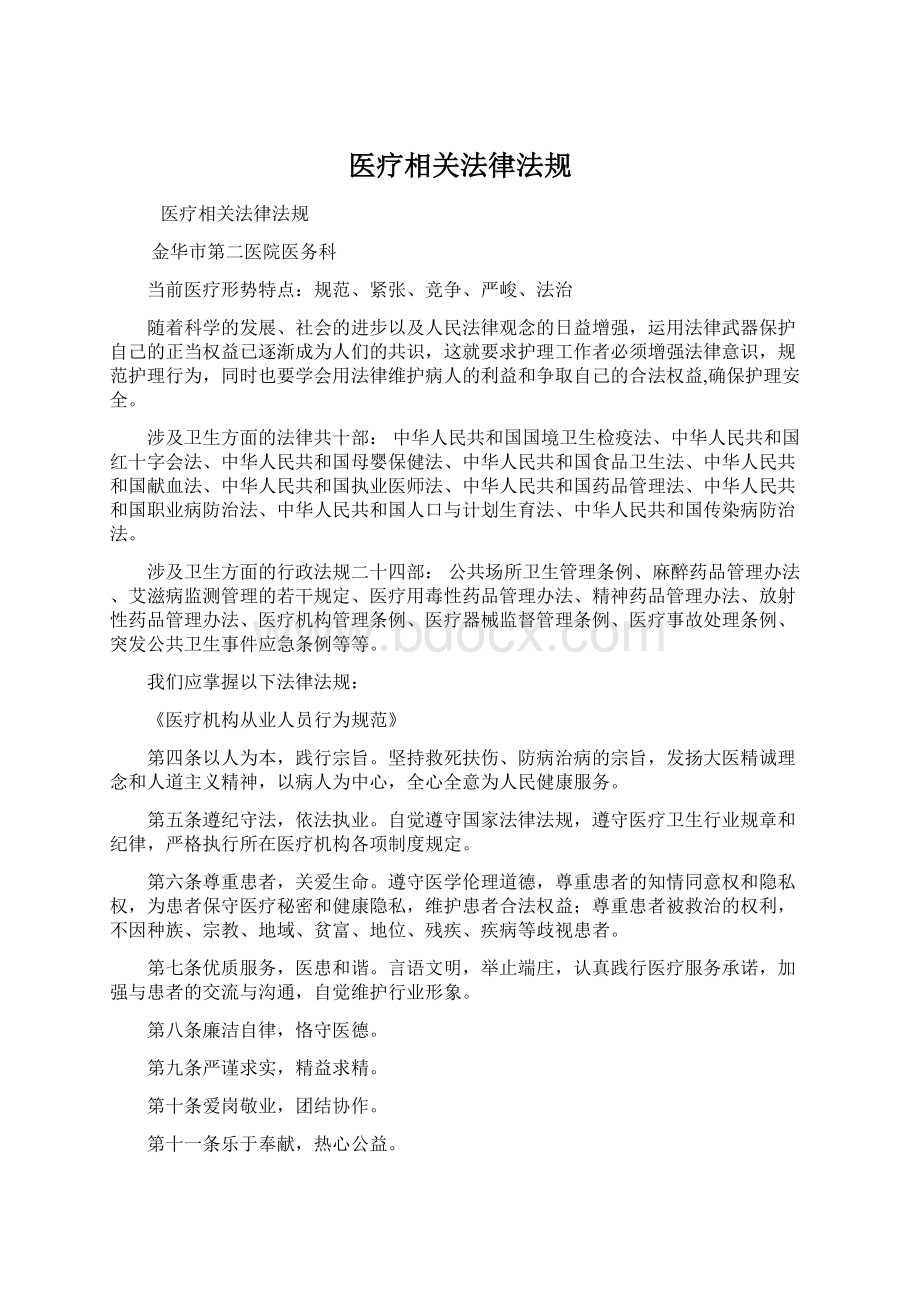 医疗相关法律法规.docx_第1页