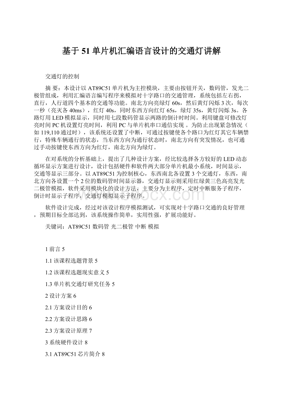 基于51单片机汇编语言设计的交通灯讲解Word下载.docx