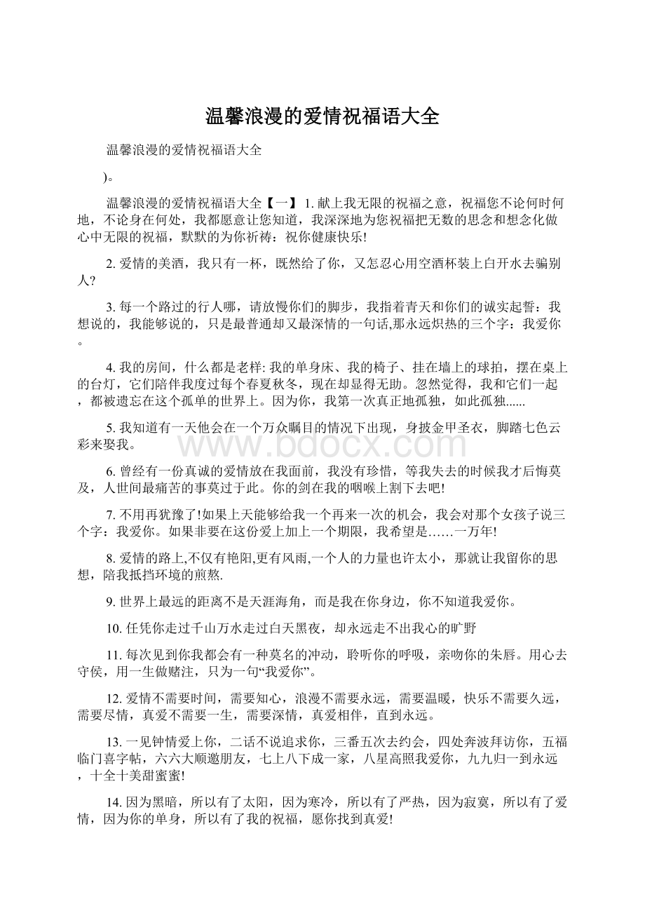 温馨浪漫的爱情祝福语大全Word文档格式.docx