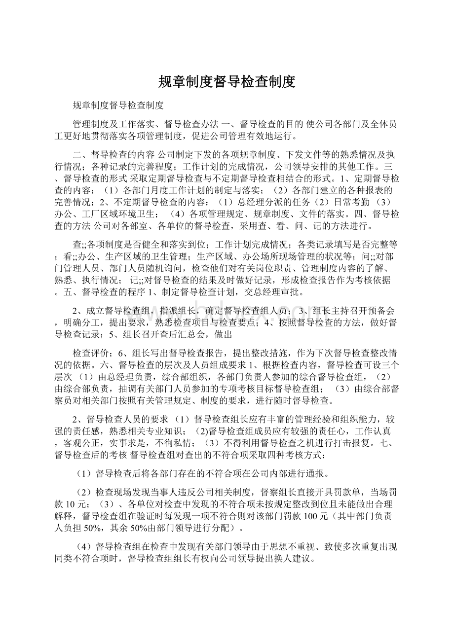 规章制度督导检查制度.docx