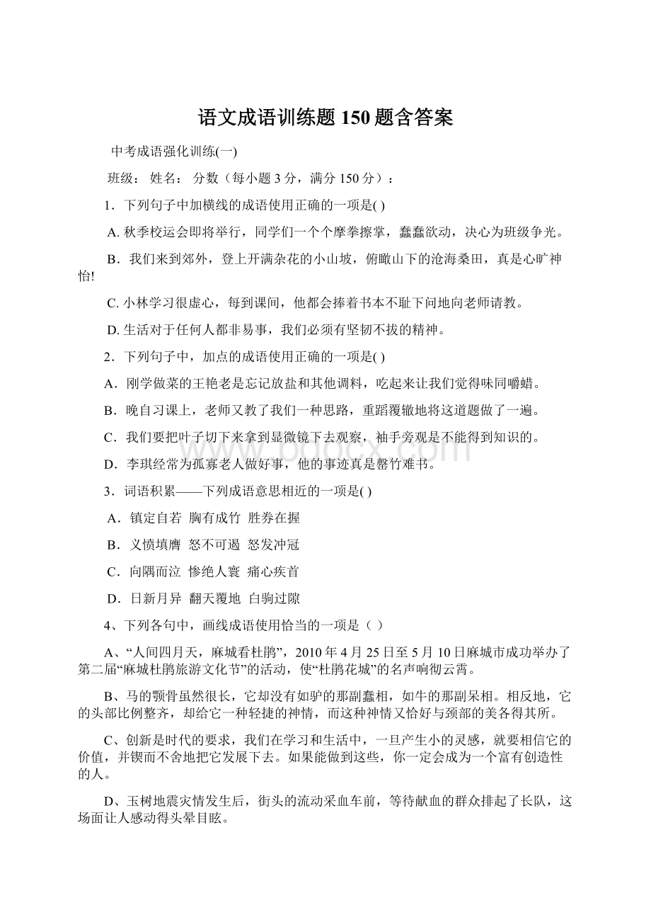 语文成语训练题150题含答案Word下载.docx_第1页