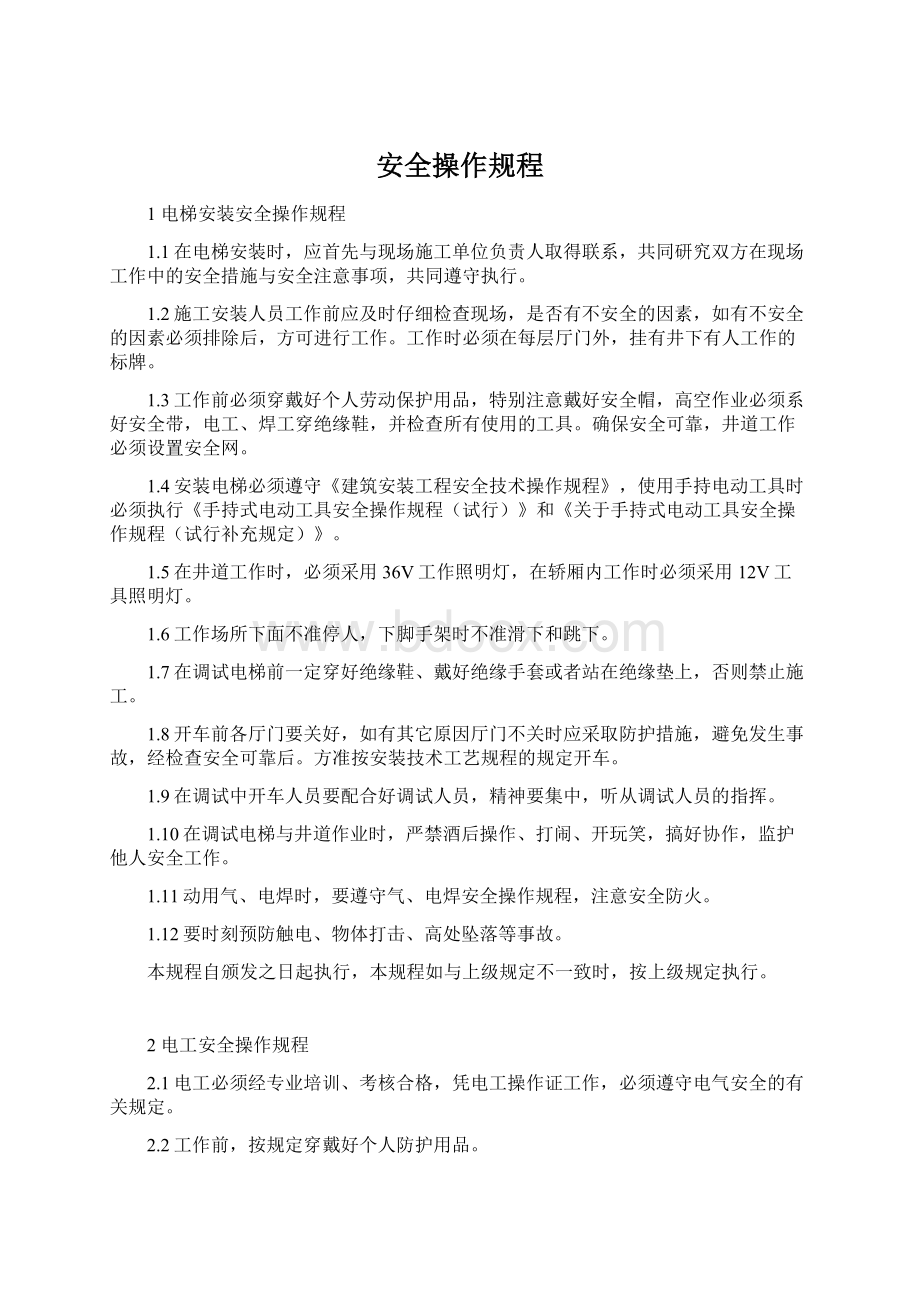 安全操作规程Word文件下载.docx